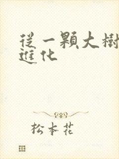 从一颗大树开始进化