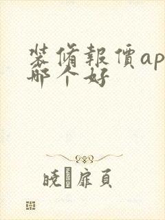 装修报价app哪个好