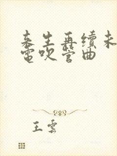 来生再续未了情电吹管曲
