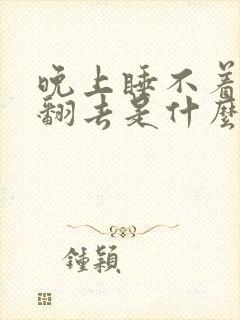 晚上睡不着翻来翻去是什么原因