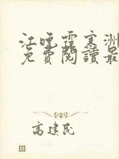 江晚霍寒洲小说免费阅读最新章节列表