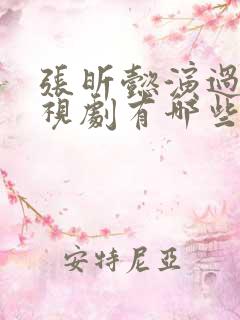 张昕懿演过的电视剧有哪些