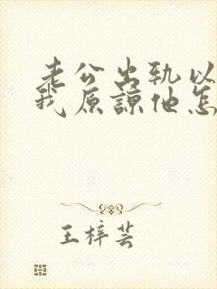 老公出轨以后求我原谅他怎么办