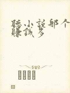 听小说那个软件赚钱多
