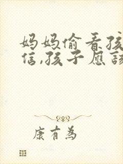 妈妈偷看孩子的信,孩子应该怎样说服妈妈
