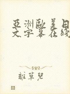 亚洲欧美日韩中文字幕在线一区不卡