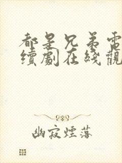 都是兄弟电视连续剧在线观看