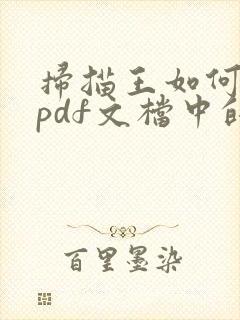 扫描王如何去除pdf文档中的水印