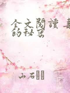 全文阅读 妻子的秘密