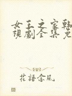 女王之家韩剧电视剧全集免费观看