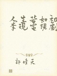 人生若如初相见李现电视剧免费观看