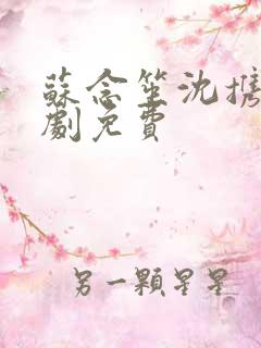 苏念笙沈携西短剧免费
