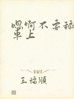 嗯啊不要舔公交车上