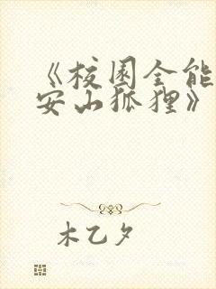 《校园全能高手安山狐狸》