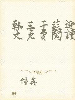 韩三千苏迎夏全文免费阅读最新章节目录
