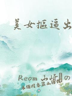 美女抠逼出白浆