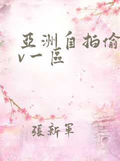 亚洲自拍偷拍av一区
