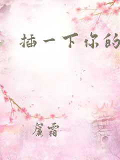 插一下你的逼