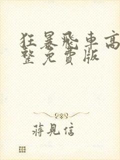 狂暴飞车高清完整免费版