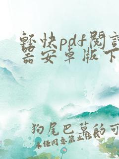 轻快pdf阅读器安卓版下载