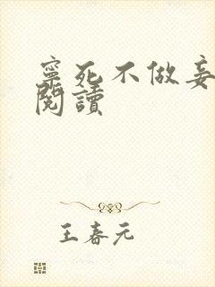 宁死不做妾全本阅读