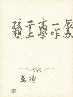 孩子高一厌学不想上学咋办