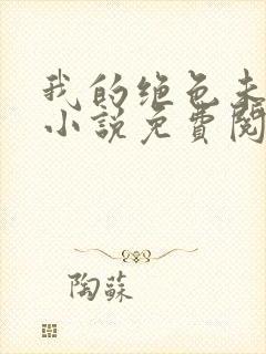 我的绝色未婚妻小说免费阅读