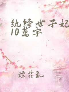 纨绔世子妃番外10万字