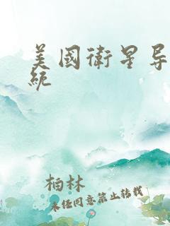 美国卫星导航系统