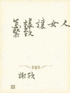 怎样让女人私密紧致