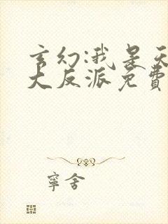 玄幻:我是天命大反派免费阅读