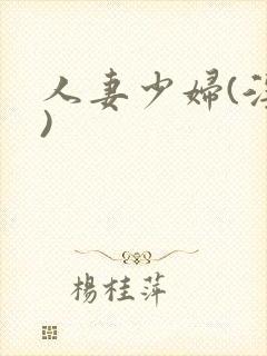 人妻少妇(淫篇)