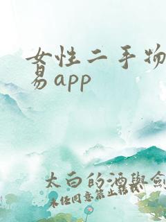 女性二手物品交易app