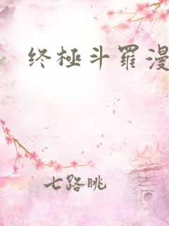 终极斗罗漫画版