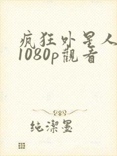 疯狂外星人高清1080p观看