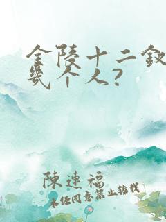金陵十二钗是哪几个人?