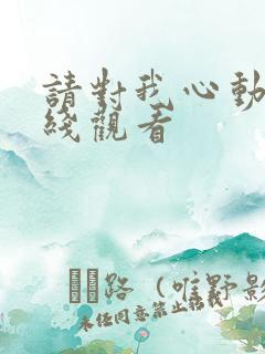 请对我心动吧在线观看