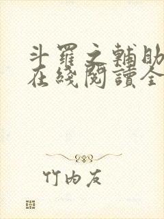 斗罗之辅助厉害在线阅读全文