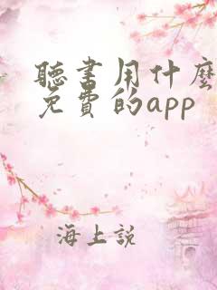 听书用什么软件免费的app