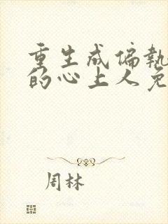 重生成偏执大佬的心上人免费阅读