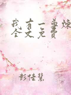 我有一尊炼妖壶全文免费