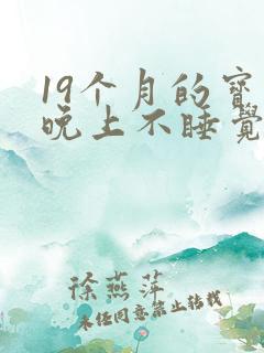 19个月的宝宝晚上不睡觉哭闹