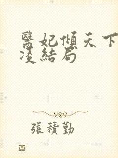 医妃倾天下元卿凌结局