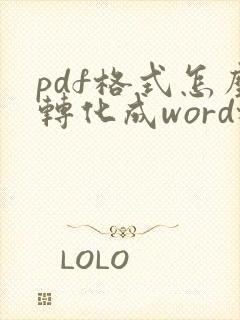 pdf格式怎么转化成word格式