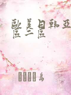 欧美日韩亚洲一区二区