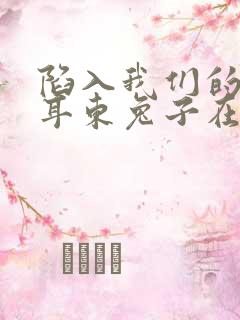 陷入我们的热恋耳东兔子在线阅读全文免费