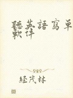 听英语写单词的软件