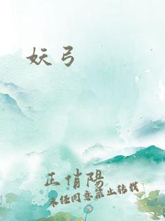 妖弓