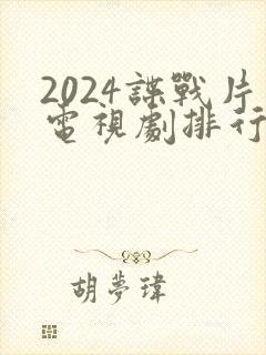 2024谍战片电视剧排行榜前十名