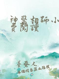 神医相师小说免费阅读